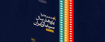 آیین اختتامیه جایزه پژوهش سال سینمای ایران به تعویق افتاد
