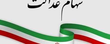 ارزش سهام عدالت امروز ۱۴ دی۱۴۰۴ اعلام شد/ ارزش سهام عدالت ۴۹۰ هزار تومانی چقدر شد؟