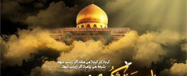 برگزاری ویژه‌برنامه‌های رحلت حضرت زینب (س) در حرم سید الکریم 