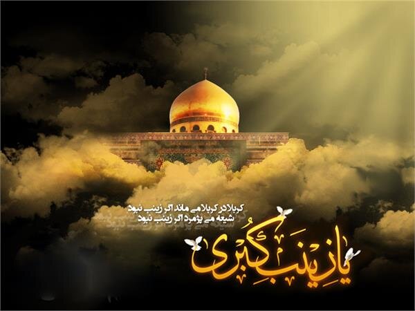 برگزاری ویژه‌برنامه‌های رحلت حضرت زینب (س) در حرم سید الکریم 