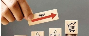 تورم و حقوق پایین، عامل سوءتغذیه و خروج کارگر مولد تورم و حقوق پایین، عامل سوءتغذیه و خروج کارگر مولد