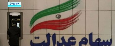 جاماندگان سود سهام عدالت بخوانند / فقط امروز ۱۶ دی ۱۴۰۴ فرصت دارید جاماندگان سود سهام عدالت بخوانند / فقط امروز ۱۶ دی ۱۴۰۴ فرصت دارید