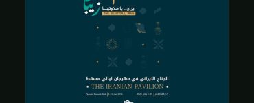 جشنواره بین‌المللی «شب‌های مسقط» برگزار می‌شود