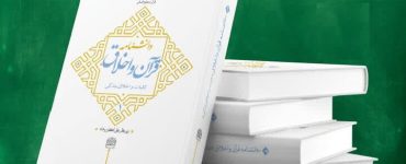 دانشنامه ۲جلدی قرآن و اخلاق آماده رونمایی شد