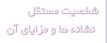 شخصیت مستقل کیست و چه نشانه‌هایی دارد؟