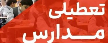 فوری / مدارس تهران فردا سه‌شنبه ۱۶ دی ۱۴۰۴ تعطیل شد