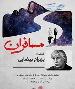 «مسافرانِ» بهرام بیضایی در موزه سینما «مسافرانِ» بهرام بیضایی در موزه سینما