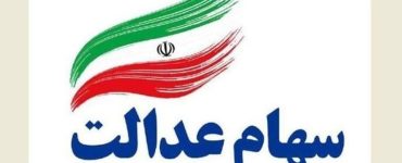 مهلت ثبتنام جاماندگان سهام عدالت اعلام شد مهلت ثبتنام جاماندگان سهام عدالت اعلام شد