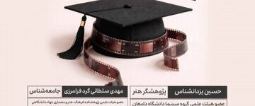 نشست «تصویر دانشگاه در سینمای ایران» برگزار می‌شود