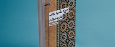 نظریه دولت چگونه از دل حوزه علمیه نجف برآمد؟