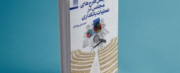 نقد مجلس بر عملیات بانکداری و نقدینگی کتاب شد