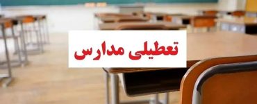 وضعیت تعطیلی مدارس تهران فردا سه‌شنبه ۱۶ دی۱۴۰۴ / همه مقاطع تعطیل شد