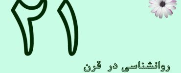 روانشناسی در قرن بیست و یکم