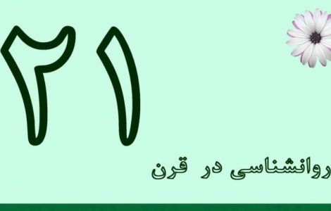 روانشناسی در قرن بیست و یکم روانشناسی در قرن بیست و یکم