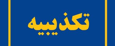پزشکی قانونی ادعای وجود پیکر 50 زن ناشناس را تکذیب کرد پزشکی قانونی ادعای وجود پیکر 50 زن ناشناس را تکذیب کرد