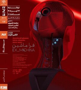 اکران و نقد «فراماشین» در سینماتک خانه هنرمندان ایران اکران و نقد «فراماشین» در سینماتک خانه هنرمندان ایران