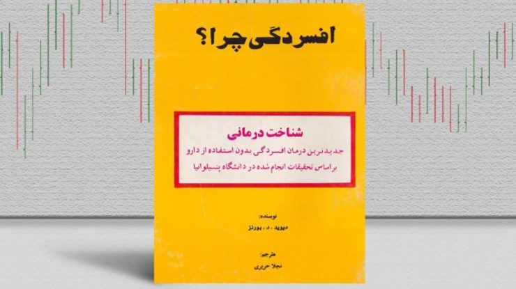 بهترین کتاب‌های درمان افسردگی؛ ۱۷ کتابی که حال و روزتان را تغییر می‌دهند