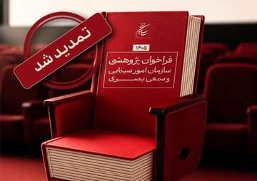 تمدید مهلت فراخوان پژوهشی سال ۱۴۰۵ سازمان سینمایی