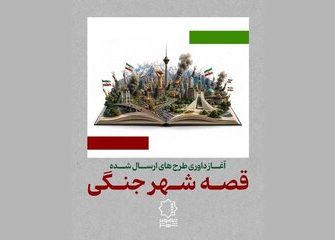 داوری «قصه شهر جنگی» آغاز شد داوری «قصه شهر جنگی» آغاز شد