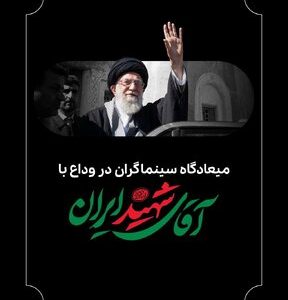 میعادگاه سینماگران در وداع با آقای شهید میعادگاه سینماگران در وداع با آقای شهید