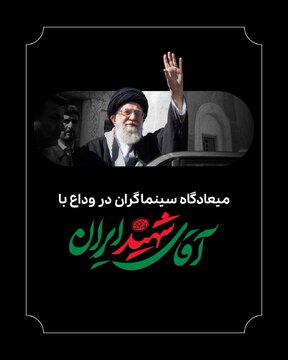 میعادگاه سینماگران در وداع با آقای شهید