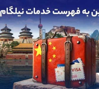 ویزای چین به فهرست خدمات نیلگام اضافه شد