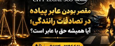 بهترین وکیل تصادف وکیل تصادفات رانندگی دیه و خسارت بیمه