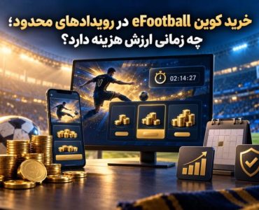 خرید کوین eFootball در رویدادهای محدود؛ چه زمانی ارزش هزینه دارد؟