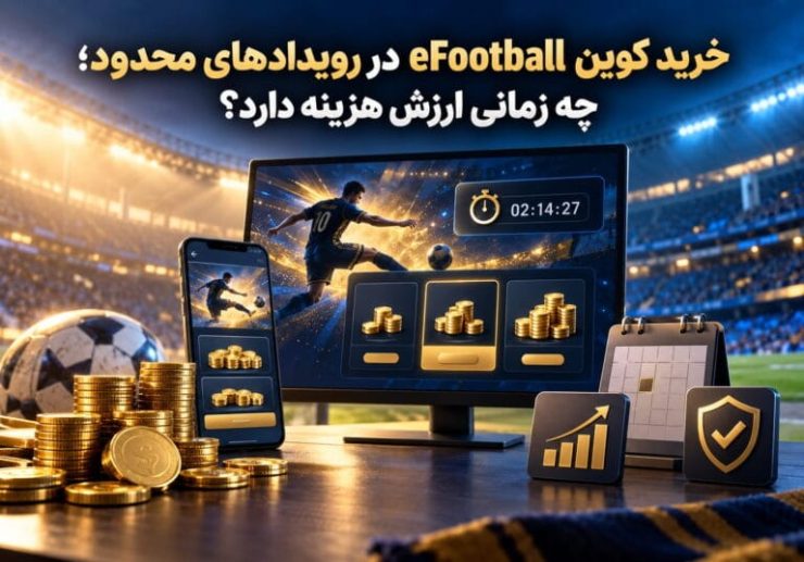خرید کوین eFootball در رویدادهای محدود؛ چه زمانی ارزش هزینه دارد؟