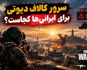 سرور کالاف دیوتی برای ایرانی‌ها کجاست؟ وارزون، مچ میکینگ و راه های بهتر کردن اتصال