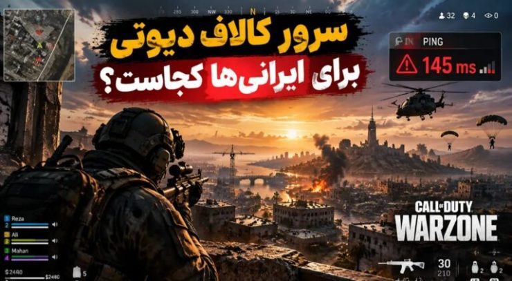 سرور کالاف دیوتی برای ایرانی‌ها کجاست؟ وارزون، مچ میکینگ و راه های بهتر کردن اتصال
