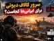 سرور کالاف دیوتی برای ایرانی‌ها کجاست؟ وارزون، مچ میکینگ و راه های بهتر کردن اتصال