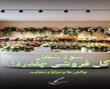 سود ودرآمد شغل گلفروشی و چالش ها و مزایا بازار گل سود ودرآمد شغل گلفروشی و چالش ها و مزایا بازار گل