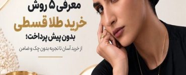 معرفی ۵ روش خرید طلا قسطی بدون پیش پرداخت؛ از خرید آسان تا تجربه بدون چک و ضامن