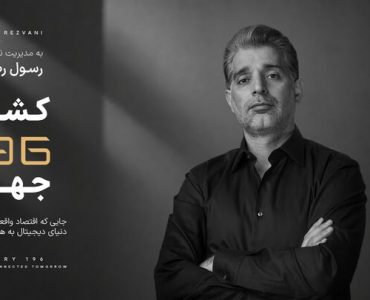 کارآفرین ایرانی خالق «کشور ۱۹۶»، مورد توجه رسانه های بین المللی کارآفرین ایرانی خالق «کشور ۱۹۶»، مورد توجه رسانه های بین المللی