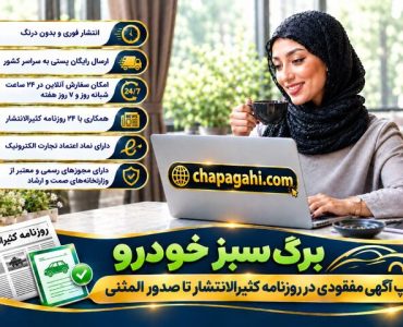 برگ سبز خودرو از چاپ آگهی مفقودی در روزنامه کثیرالانتشار تا صدور المثنی